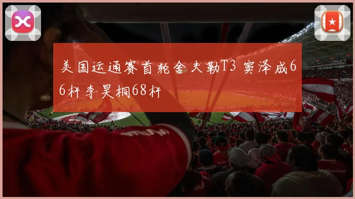 美国运通赛首轮舍夫勒T3 窦泽成66杆李昊桐68杆